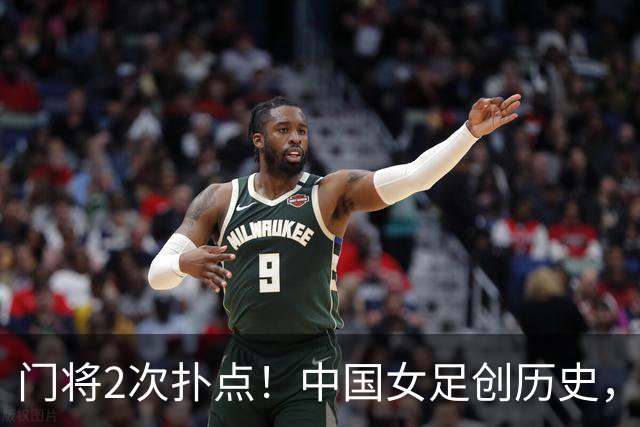 门将2次扑点！中国女足创历史，首次杀进世界杯8强，马晓旭太神了