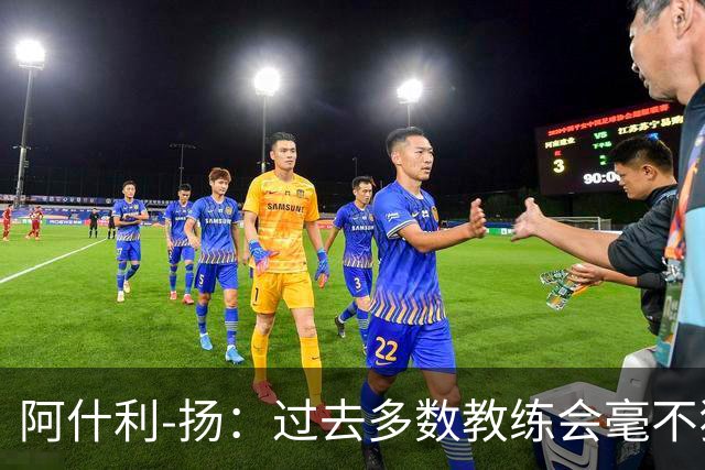 阿什利-扬：过去多数教练会毫不犹豫来曼联，如今未必了