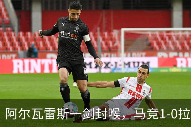 阿尔瓦雷斯一剑封喉，马竞1-0拉科鲁尼亚，静待皇马死磕巴萨