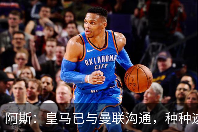 阿斯：皇马已与曼联沟通，种种迹象表明JJ·加布里埃尔将加盟皇马