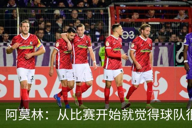 阿莫林：从比赛开始就觉得球队很疲惫；明天会评估所有的伤员