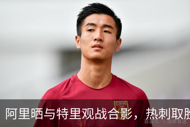 阿里晒与特里观战合影，热刺取胜后调侃身旁座位空了