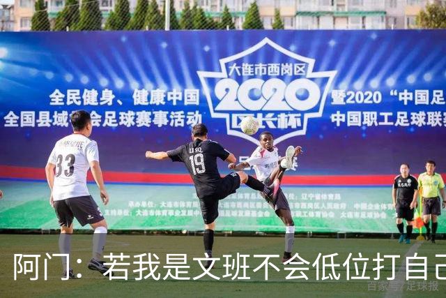 阿门：若我是文班不会低位打自己 在对方替补席前庆祝感觉很棒