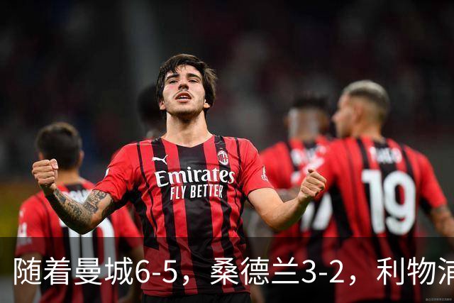 随着曼城6-5，桑德兰3-2，利物浦7-6切尔西，英联杯最新形势出炉