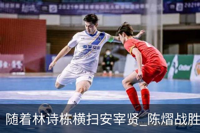 随着林诗栋横扫安宰贤 陈熠战胜王曼昱，透露出了三个不争的事实
