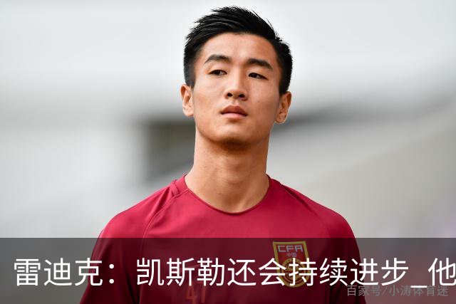 雷迪克：凯斯勒还会持续进步 他能成为优质球星
