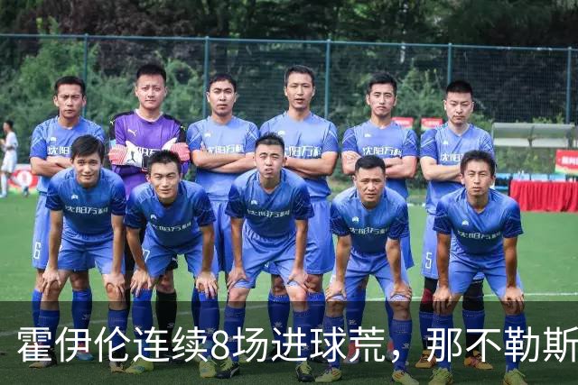 霍伊伦连续8场进球荒，那不勒斯进攻端陷低迷