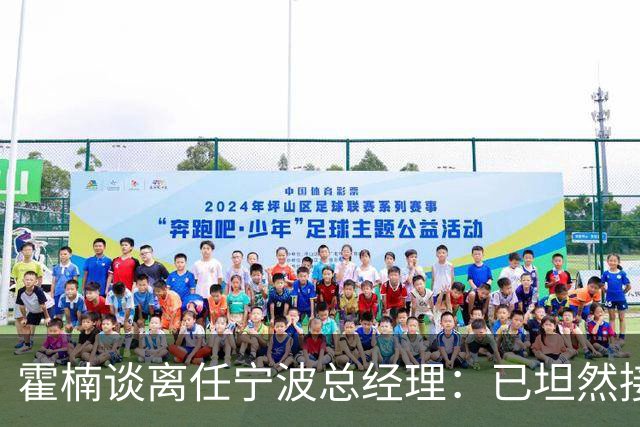 霍楠谈离任宁波总经理：已坦然接受一切 想赢球不能靠几个人的努力