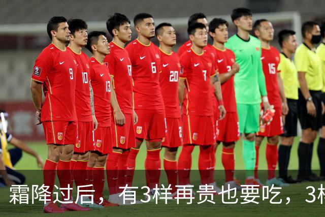 霜降过后，有3样再贵也要吃，3样再馋也要控制嘴，顺应时节安稳入冬