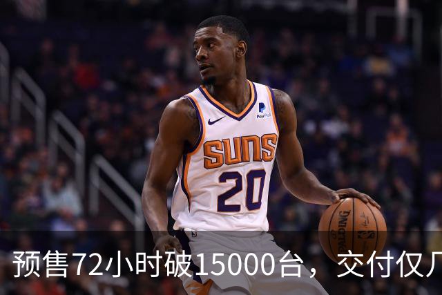 预售72小时破15000台，交付仅几百台？享界G9的冰火反差