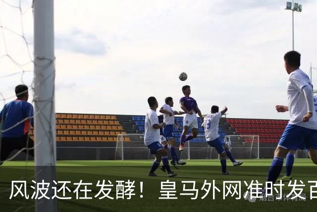 风波还在发酵！皇马外网准时发百球集锦，全程沉默，至今没有正式回应