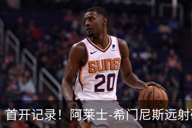 首开记录！阿莱士-希门尼斯远射破门，佛罗伦萨1-0国米