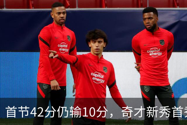 首节42分仍输10分，奇才新秀首秀19分难救主