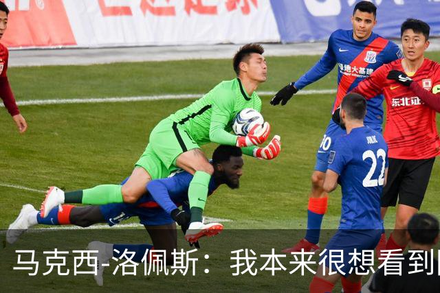 马克西-洛佩斯：我本来很想看到阿尔瓦雷斯去巴萨