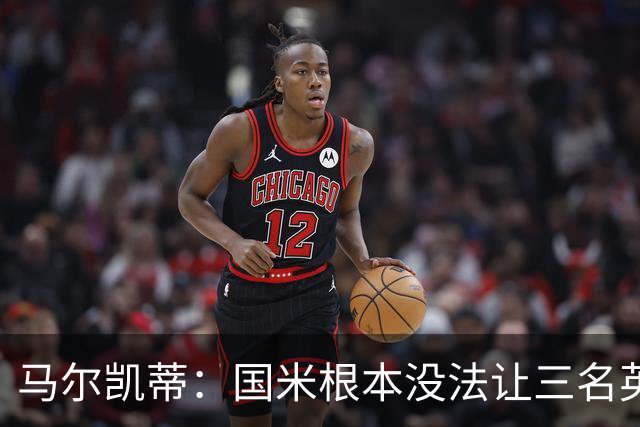 马尔凯蒂：国米根本没法让三名英格兰新援同时上场
