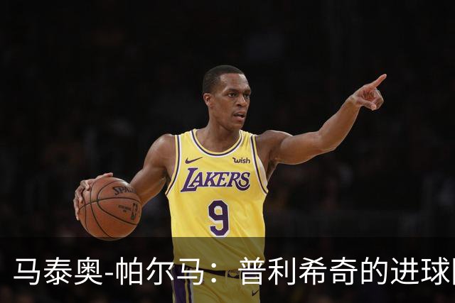马泰奥-帕尔马：普利希奇的进球因防守不集中，下轮要立即回应