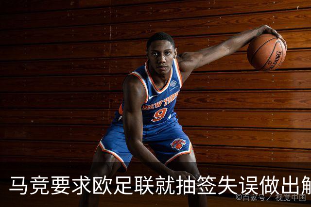 马竞要求欧足联就抽签失误做出解释 曼联的签未放入