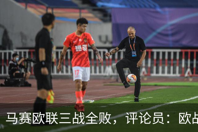 马赛欧联三战全败，评论员：欧战不能这么踢