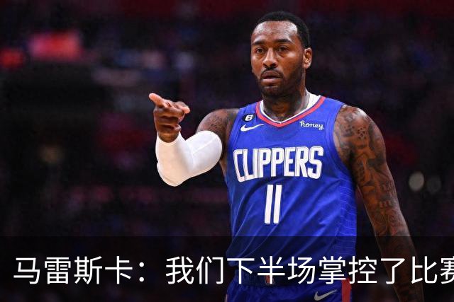 马雷斯卡：我们下半场掌控了比赛，但对手1次射门就取得进球