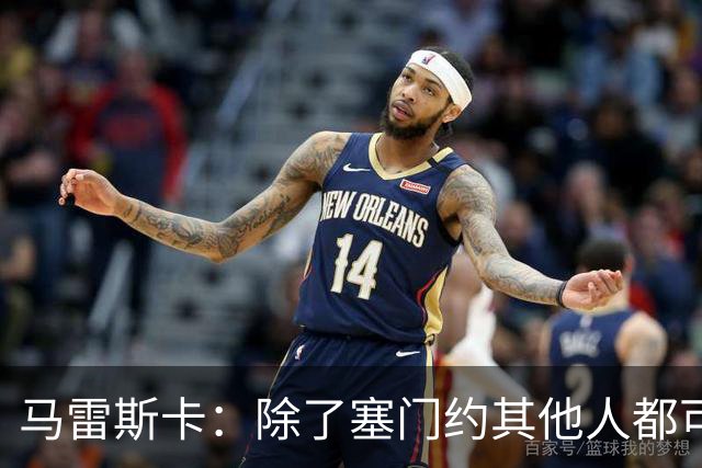 马雷斯卡：除了塞门约其他人都可以出战；格拉利什是个好小伙