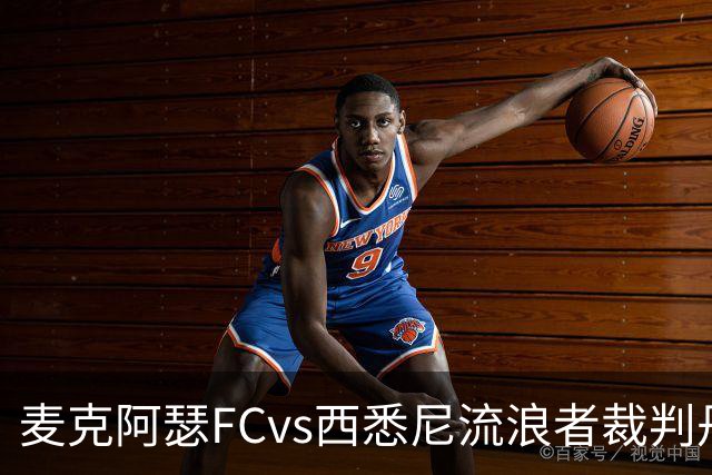 麦克阿瑟FCvs西悉尼流浪者裁判丹尼尔-埃尔德数据：近20场1红58黄6点