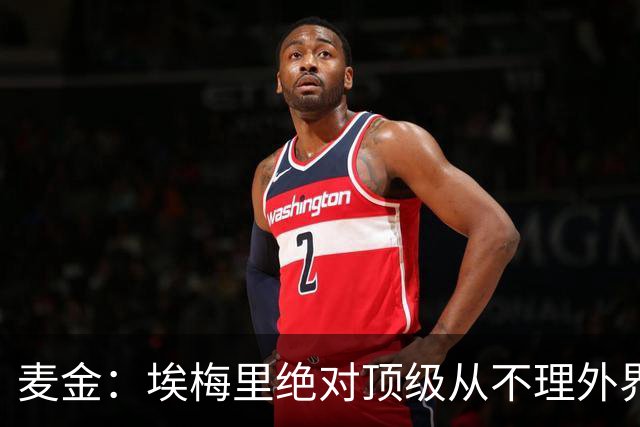 麦金：埃梅里绝对顶级从不理外界喧嚣，希望他一直在维拉除非被挖