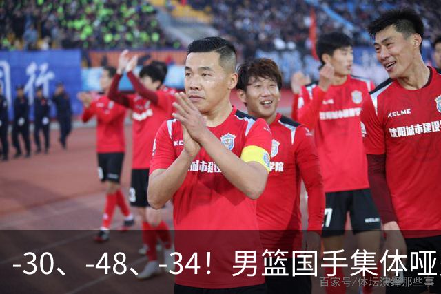 -30、-48、-34！男篮国手集体哑火，CBA第一外援登基，不是古德温