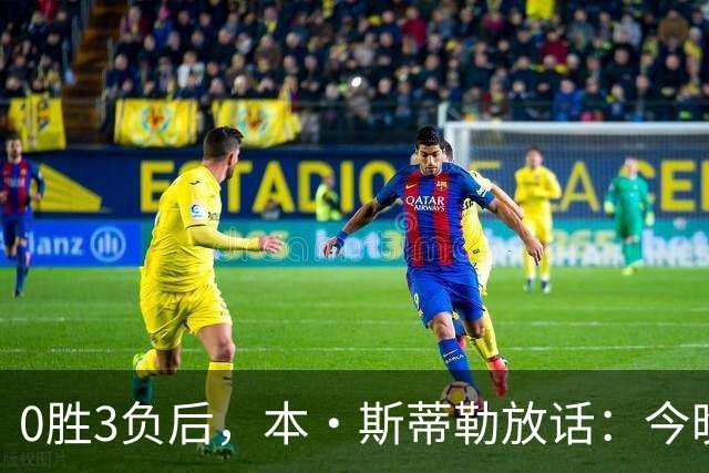 0胜3负后，本·斯蒂勒放话：今晚必赢，没商量
