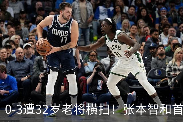 0-3遭32岁老将横扫！张本智和首轮游吞耻辱一役 亚锦赛夺冠太狂所致？