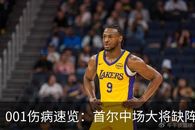 001伤病速览：首尔中场大将缺阵，江原高身价外援伤缺