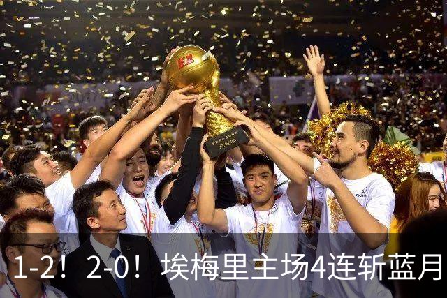 1-2！2-0！埃梅里主场4连斩蓝月，曼城赛季首败，阿森纳3连胜积分追平