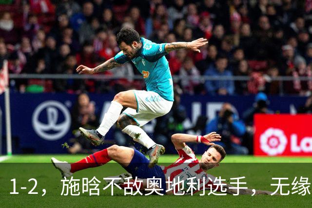 1-2，施晗不敌奥地利选手，无缘WTA250广州站四强