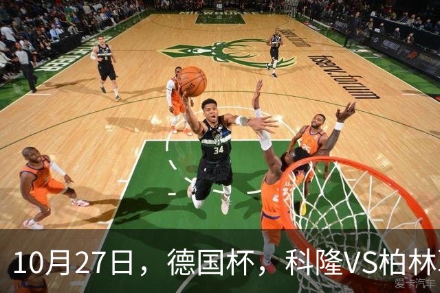 10月27日，德国杯，科隆VS柏林联合