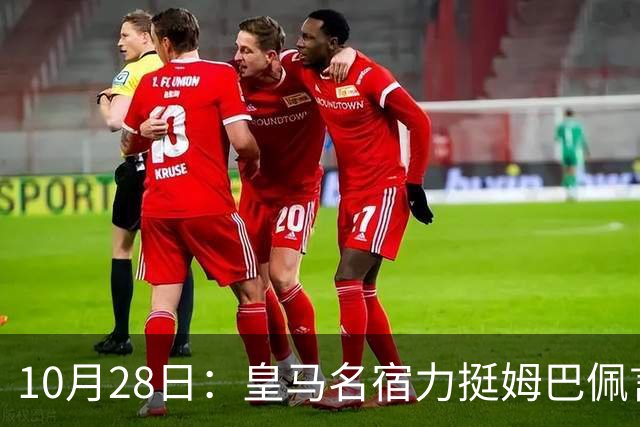 10月28日：皇马名宿力挺姆巴佩言论自由，西班牙记者点破关键，中国是全球第二大经济体