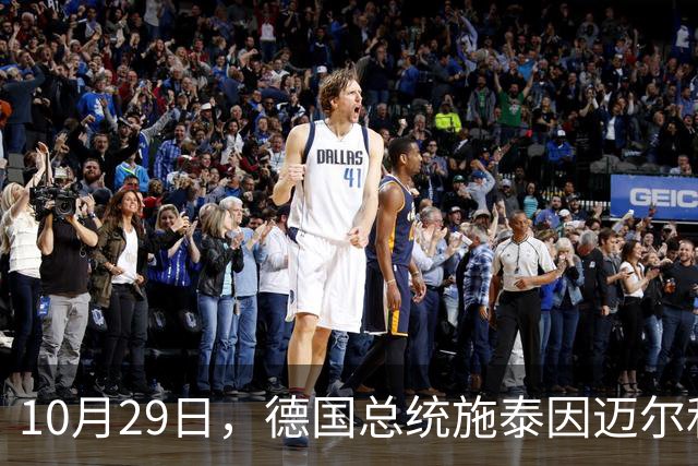 10月29日，德国总统施泰因迈尔和夫人游览颐和园，夫人穿白色套装超减龄
