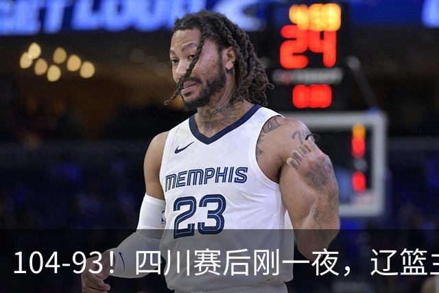 104-93！四川赛后刚一夜，辽篮主帅乌戈正面回应，库珀说出大实话