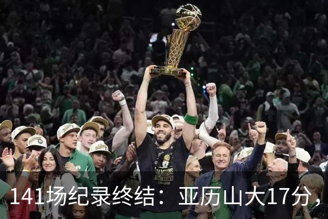141场纪录终结：亚历山大17分，雷霆仍赢球