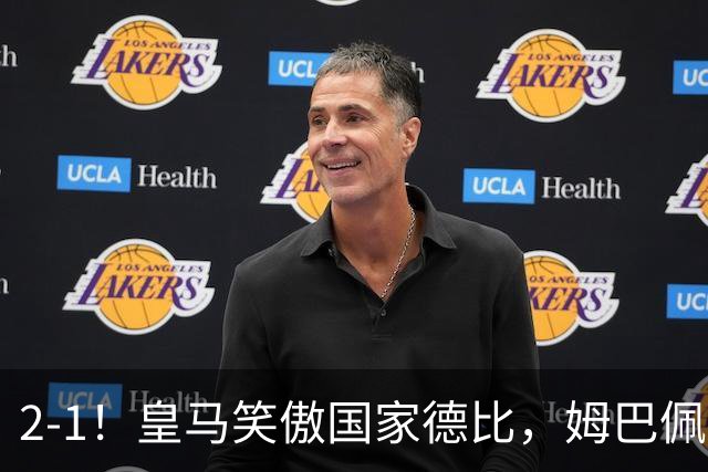 2-1！皇马笑傲国家德比，姆巴佩梅开二度攻陷诺坎普