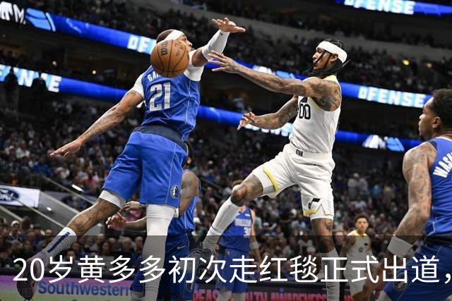 20岁黄多多初次走红毯正式出道，紧张又美，黄磊回应2个字很开明