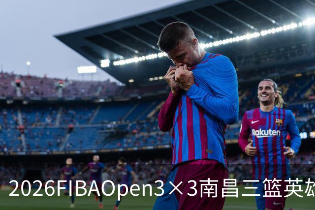 2026FIBAOpen3×3南昌三篮英雄争霸赛暨全国青少年总决赛收官战报
