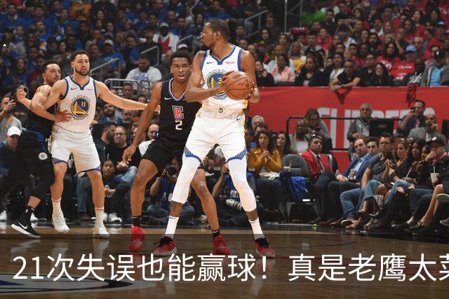 21次失误也能赢球！真是老鹰太菜了吗？火箭是凭什么做到的？