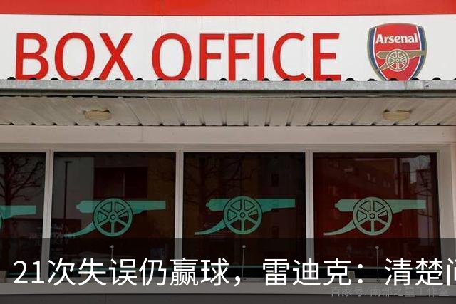 21次失误仍赢球，雷迪克：清楚问题会着手解决