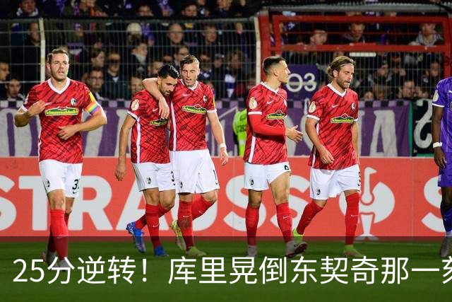 25分逆转！库里晃倒东契奇那一刻，湖人的天塌了！