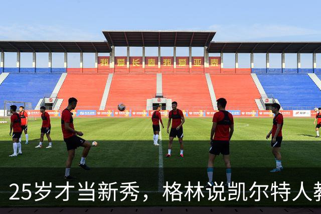 25岁才当新秀，格林说凯尔特人教会他适应联盟