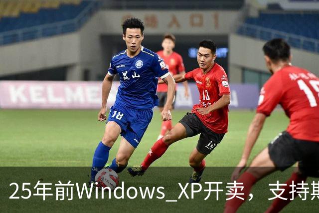 25年前Windows XP开卖，支持期近13年比Win10还长