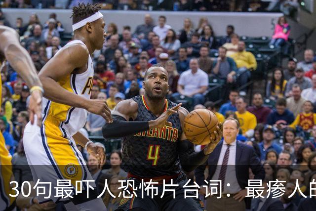 30句最吓人恐怖片台词：最瘆人的一句只有5个词