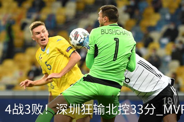 4战3败！深圳狂输北控33分 MVP贺希宁10中2里勒30+5+5