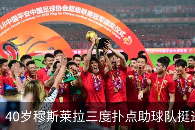 40岁穆斯莱拉三度扑点助球队挺进解放者杯决赛，晋级后跳舞庆祝