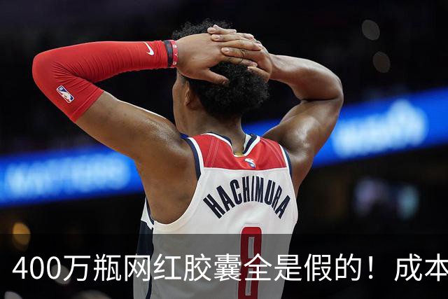 400万瓶网红胶囊全是假的！成本不到30元卖上千，中产被割惨了