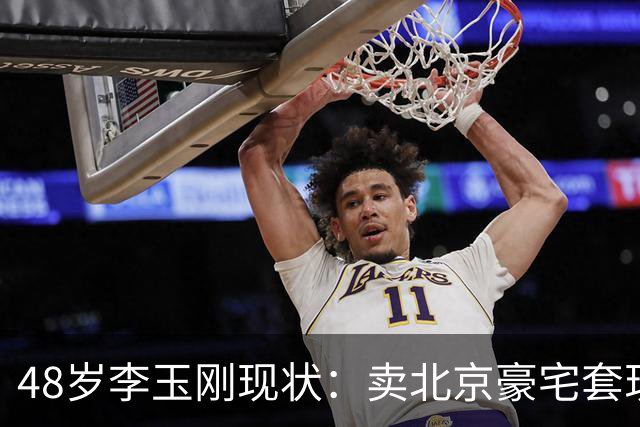 48岁李玉刚现状：卖北京豪宅套现，进山落脚，分文不取歌曲授权费